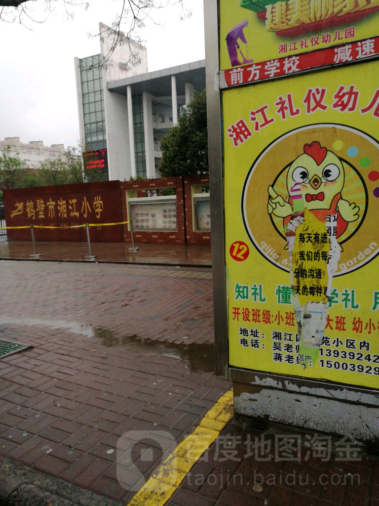 鹤壁市湘江小学