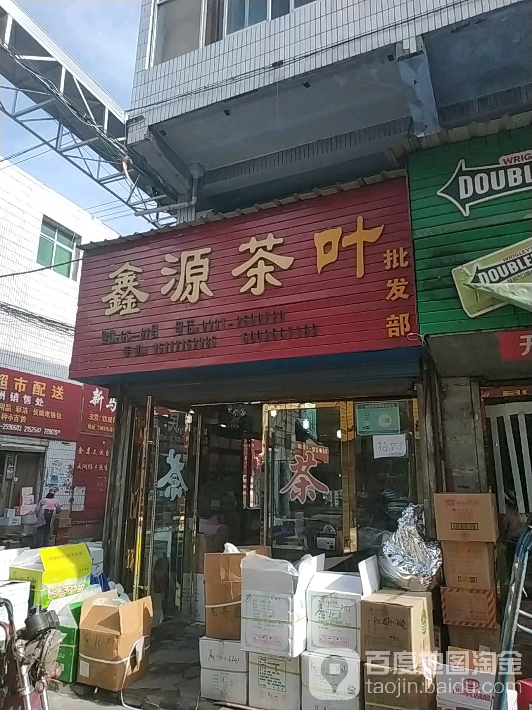 鑫源茶行(兰州金港糖酒市场店)
