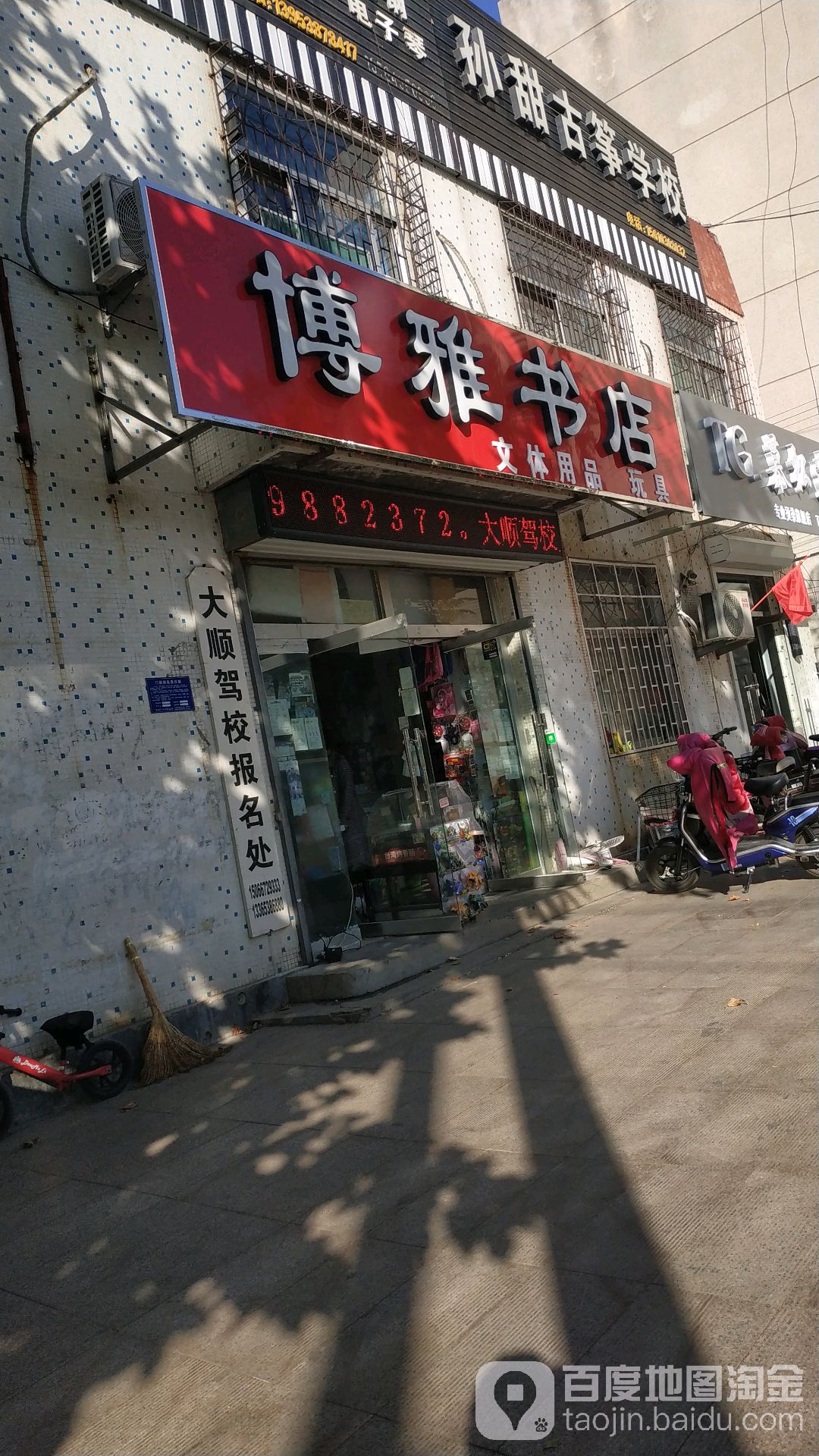 博苑书店(龙山路店)