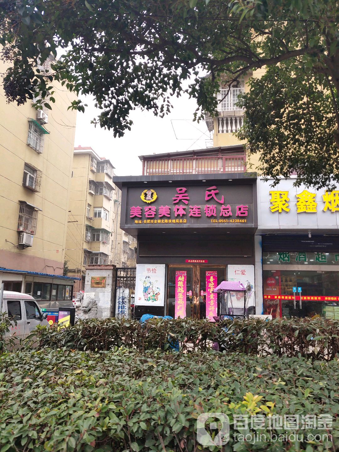 吴氏美容美体连锁总店(全椒北路玫瑰苑总店)