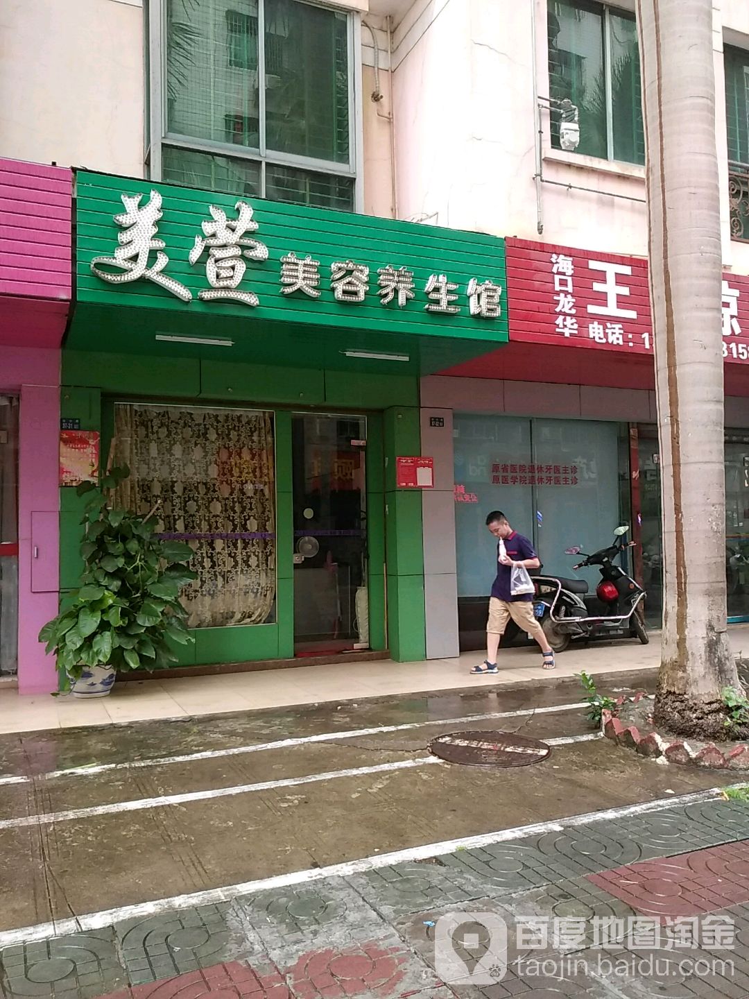 美萱美容养生馆