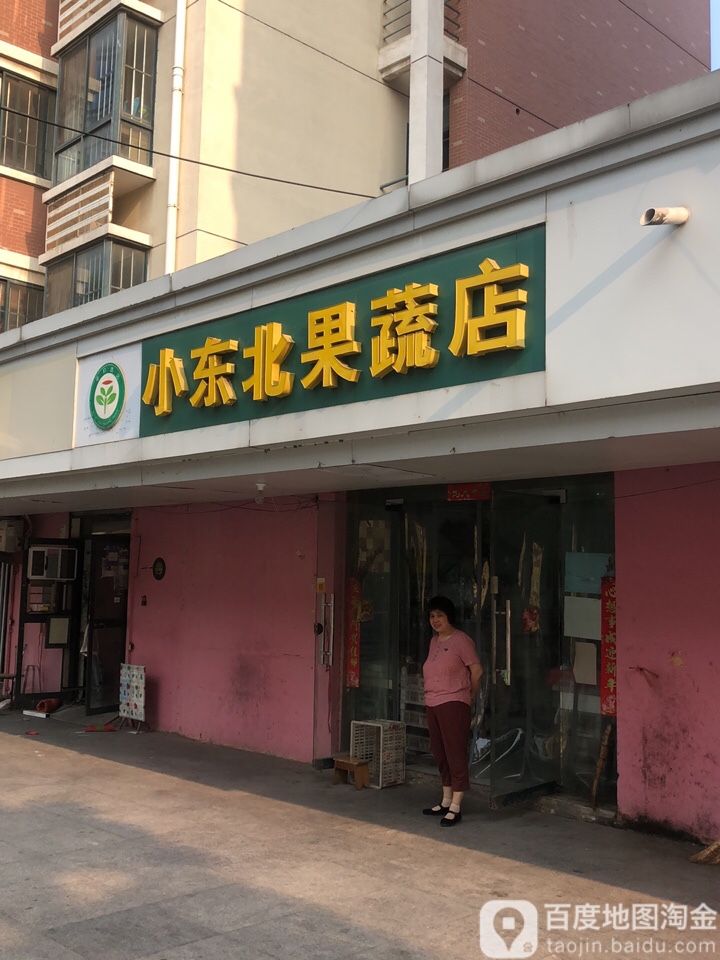 小东北果菜店(颐和汇邻湾店)