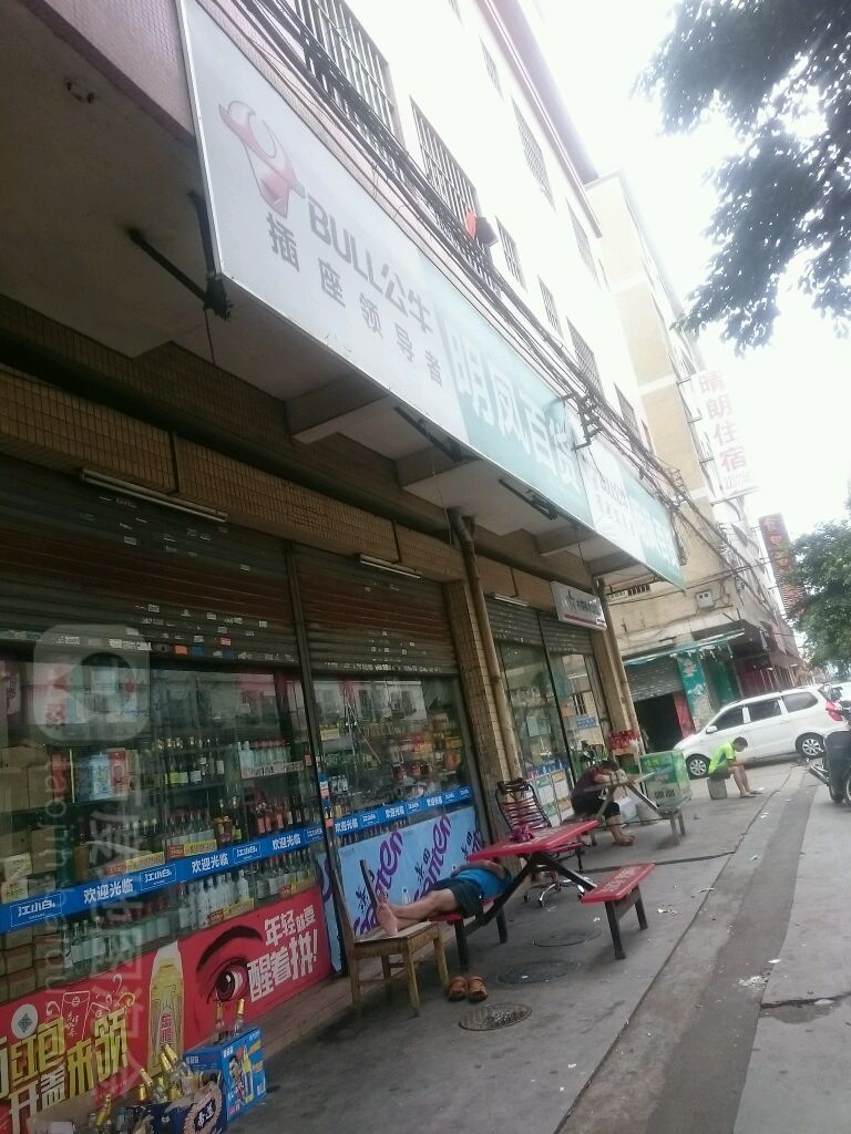 友凤烟酒商行