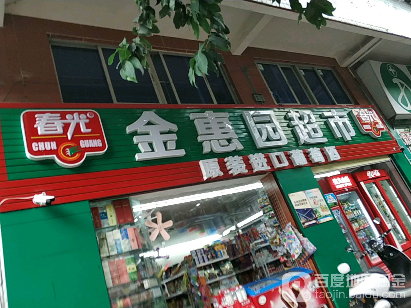 金惠园超市(龙华二横路店)