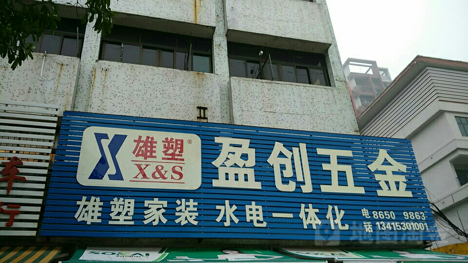 盈创五金店