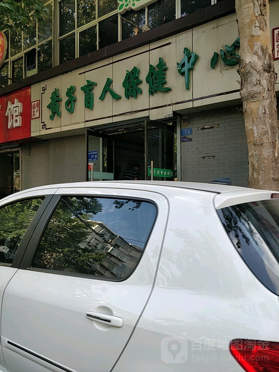 黄子盲人保健中心(北辛店)