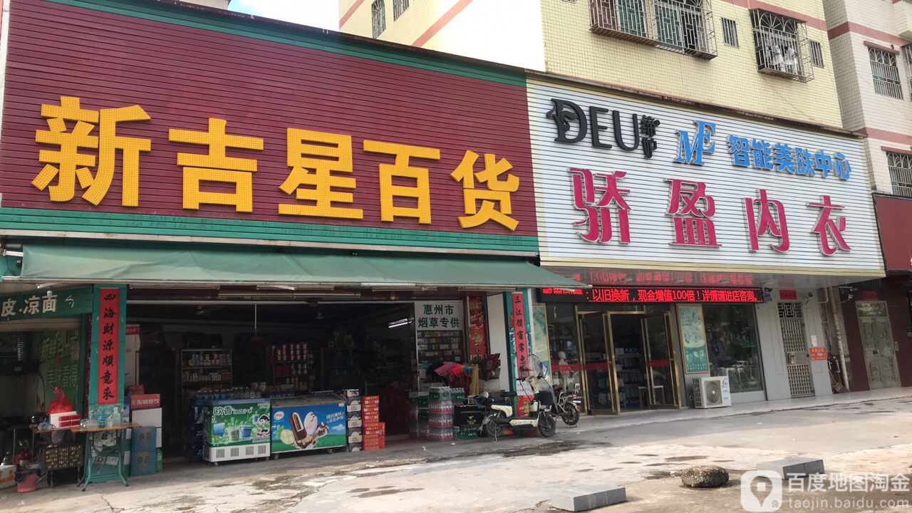 新吉星百货