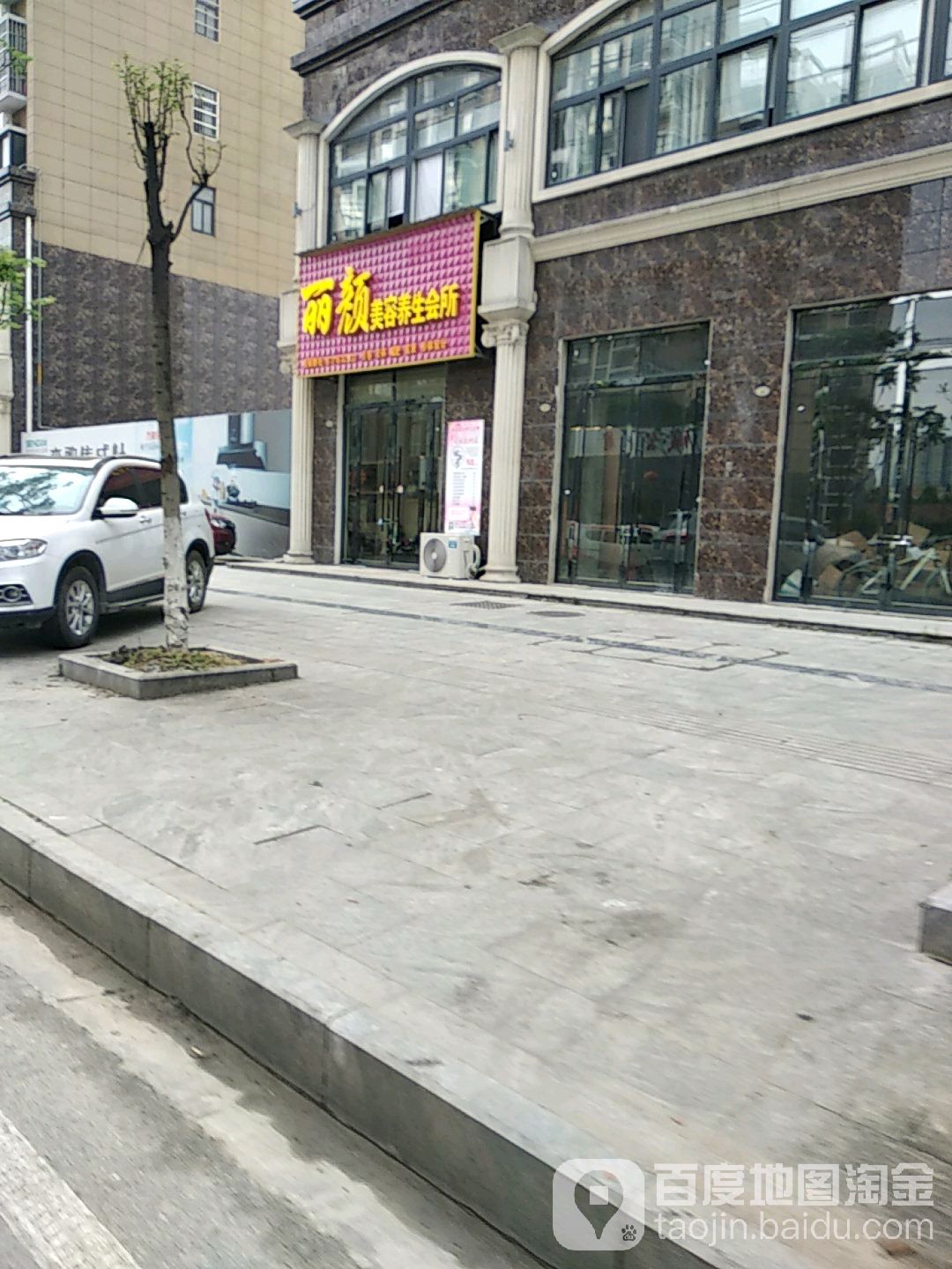丽颜美容养生会所