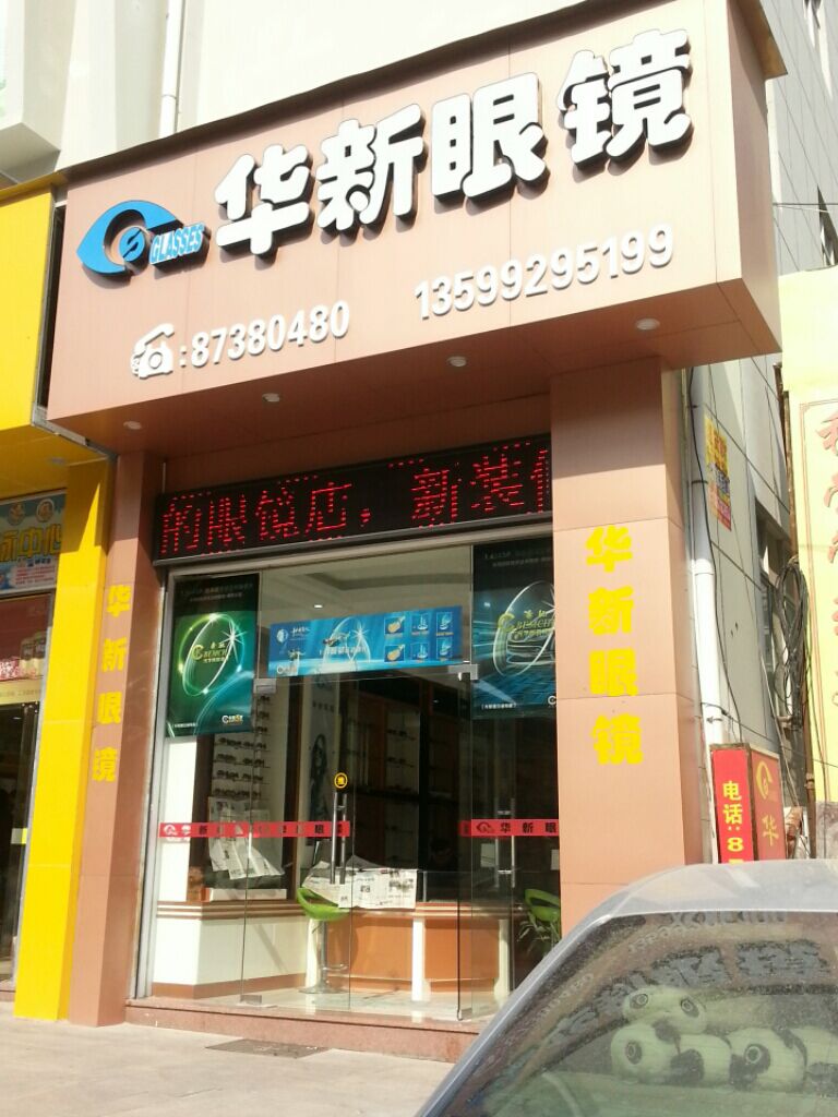 华新眼镜(惠兴店)