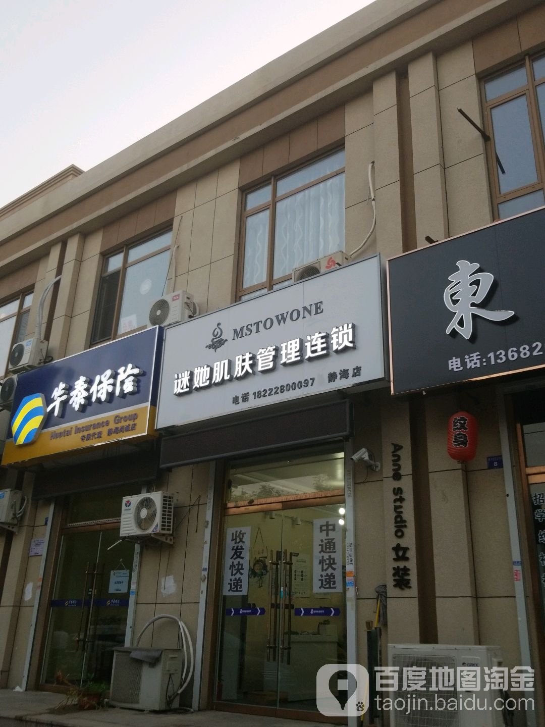 谜她肌肤管理连锁(静海店)