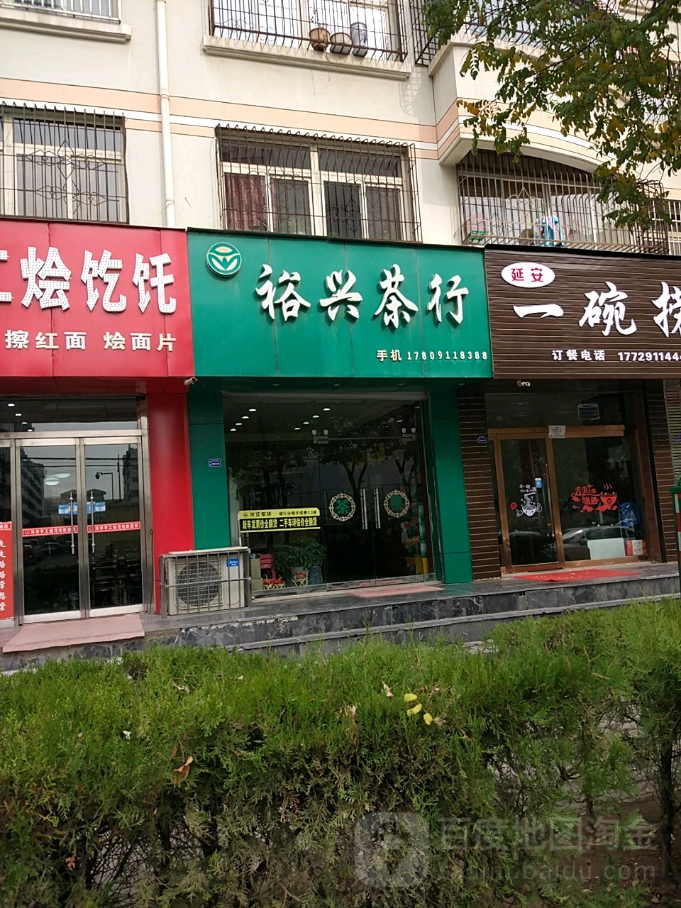 裕兴茶行(丽森路店)