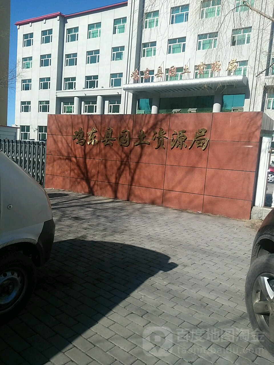 鸡东县自然资源和规划局