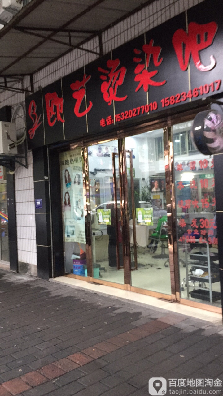 欧艺烫染吧