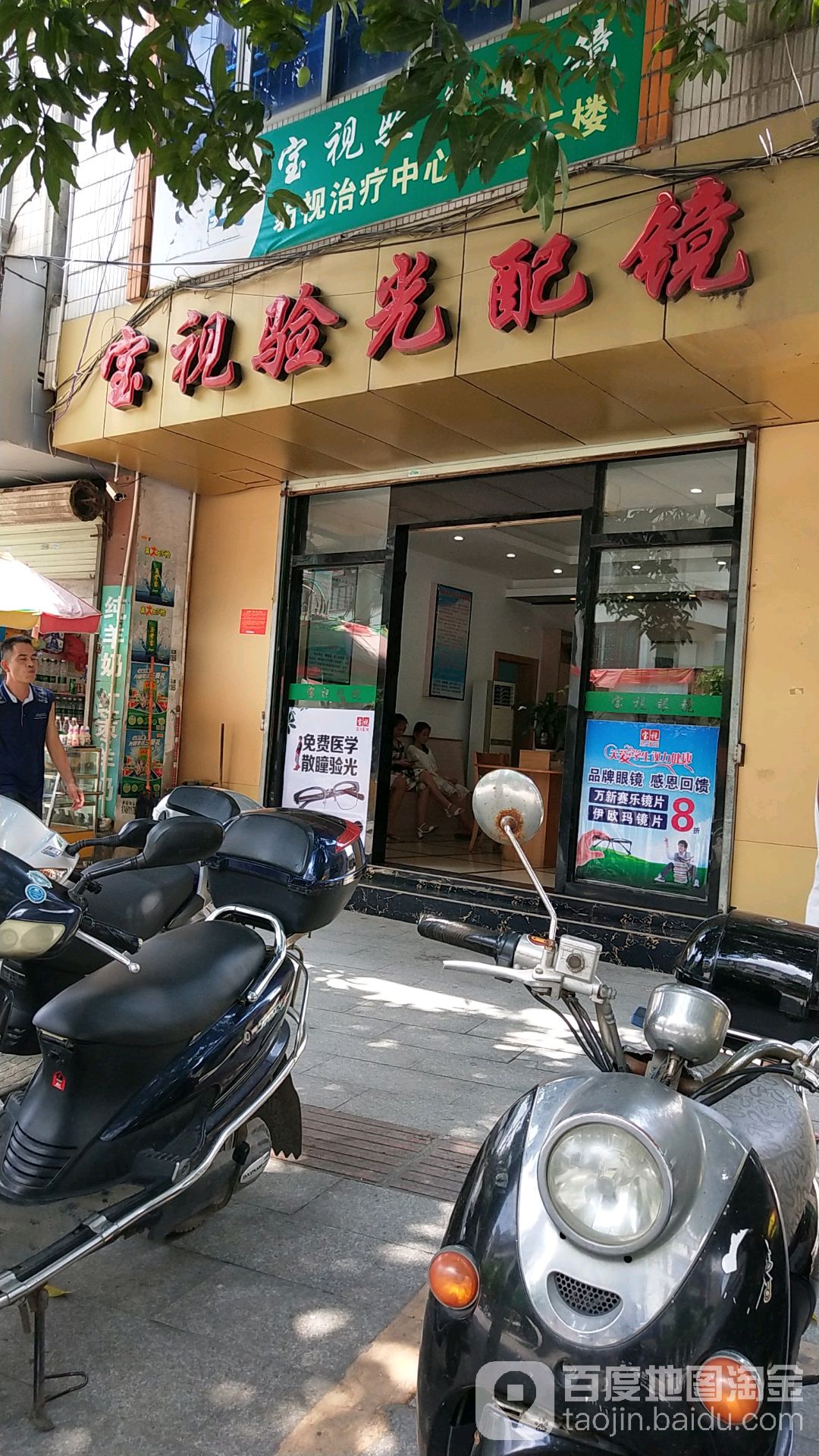 宝视验光配镜