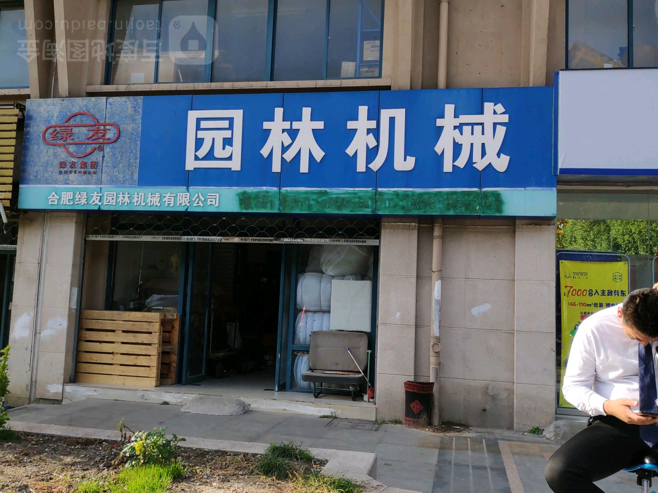 绿友园林机械