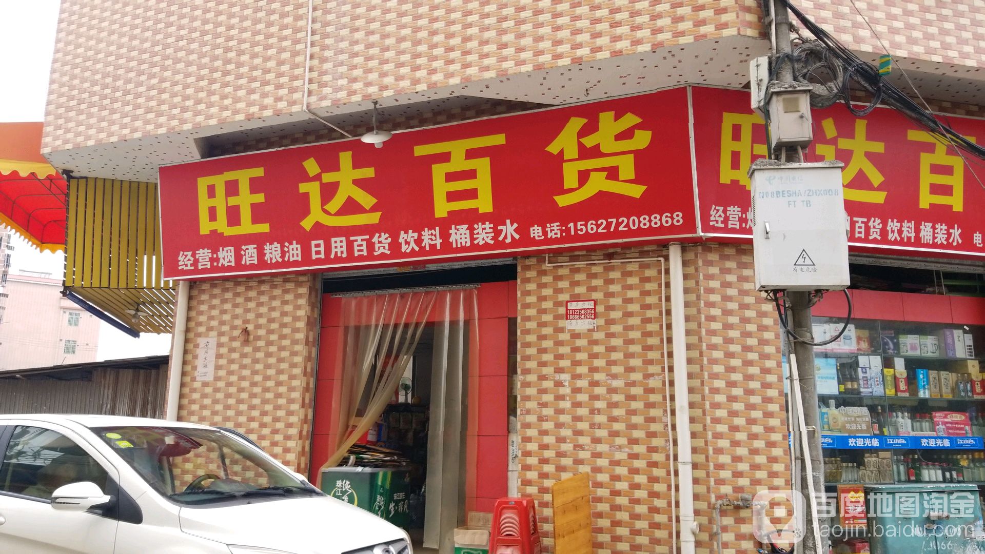 旺达百货(北沙路店)