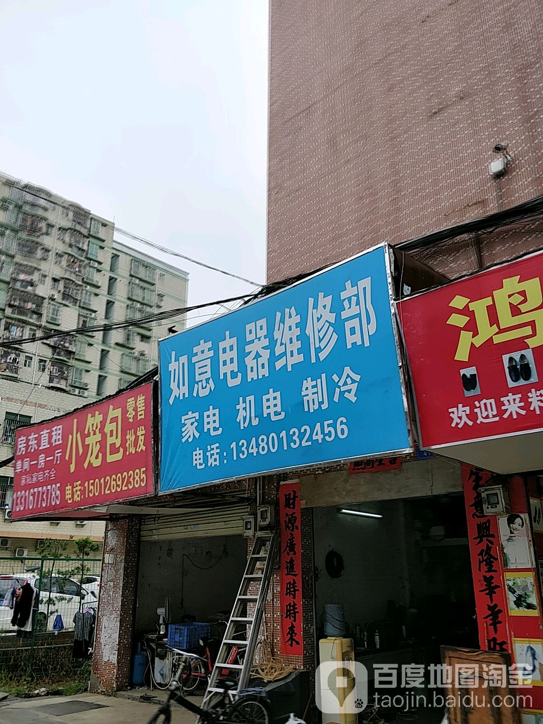 如意维修部(邱屋街店)