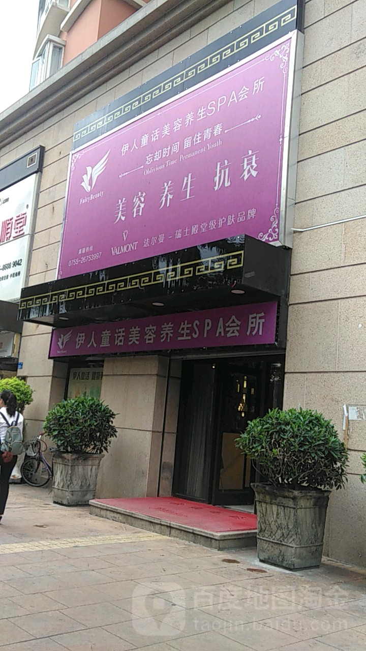 伊人童话·女子美容SPA(白石洲店)