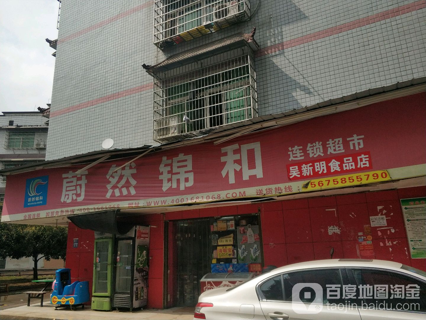 蔚然锦和连锁超市(郭方梅食品店)