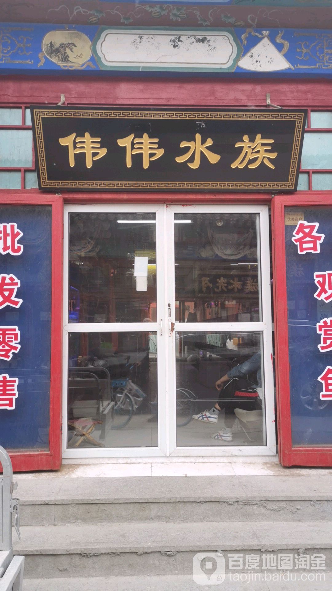 伟伟水族