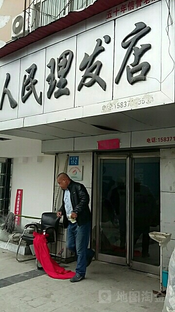 人民理发店(经三路店)