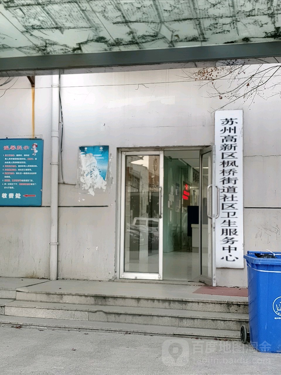 苏州高新区枫桥街道社区卫生服务中心