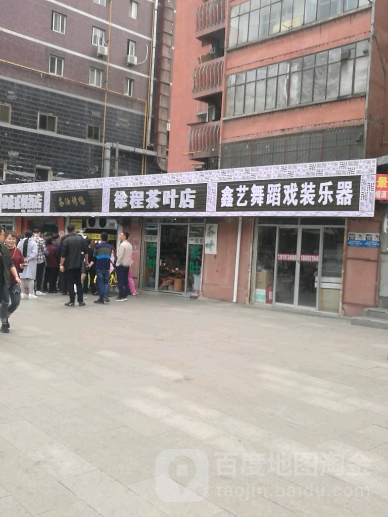 徐程茶叶店