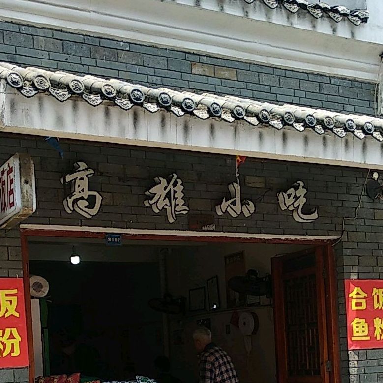 瓜雄小吃
