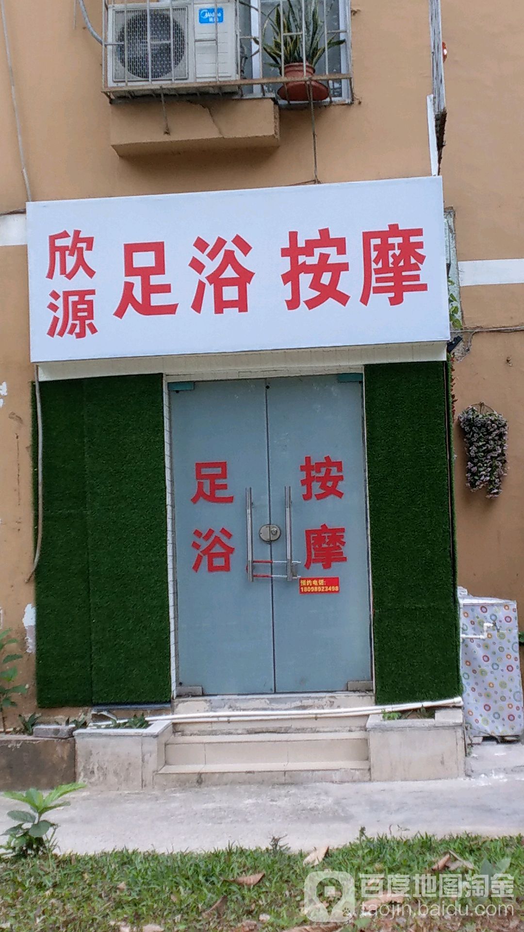 欣源足浴按摩