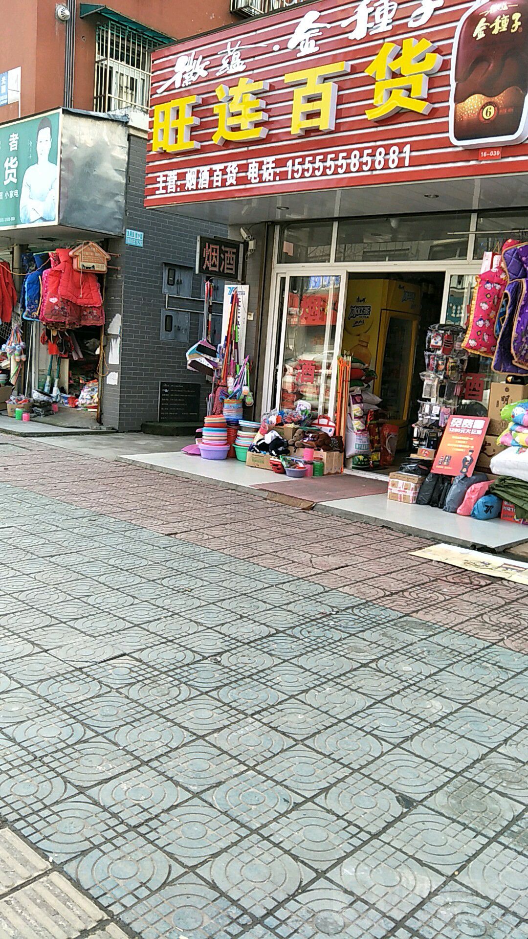 旺连百货(晨光花园店)