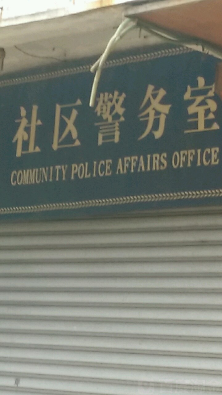 凤凰台东塔社区警务室