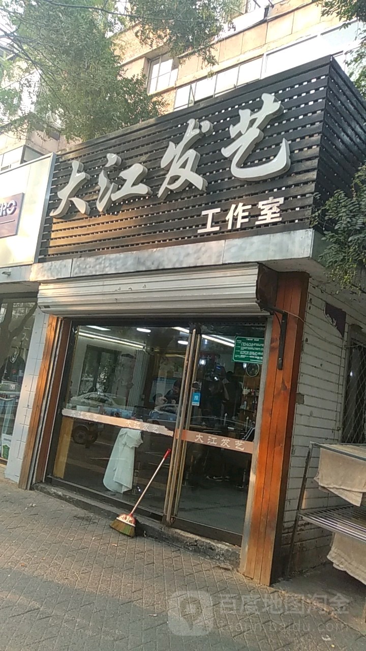 大江发艺好工室
