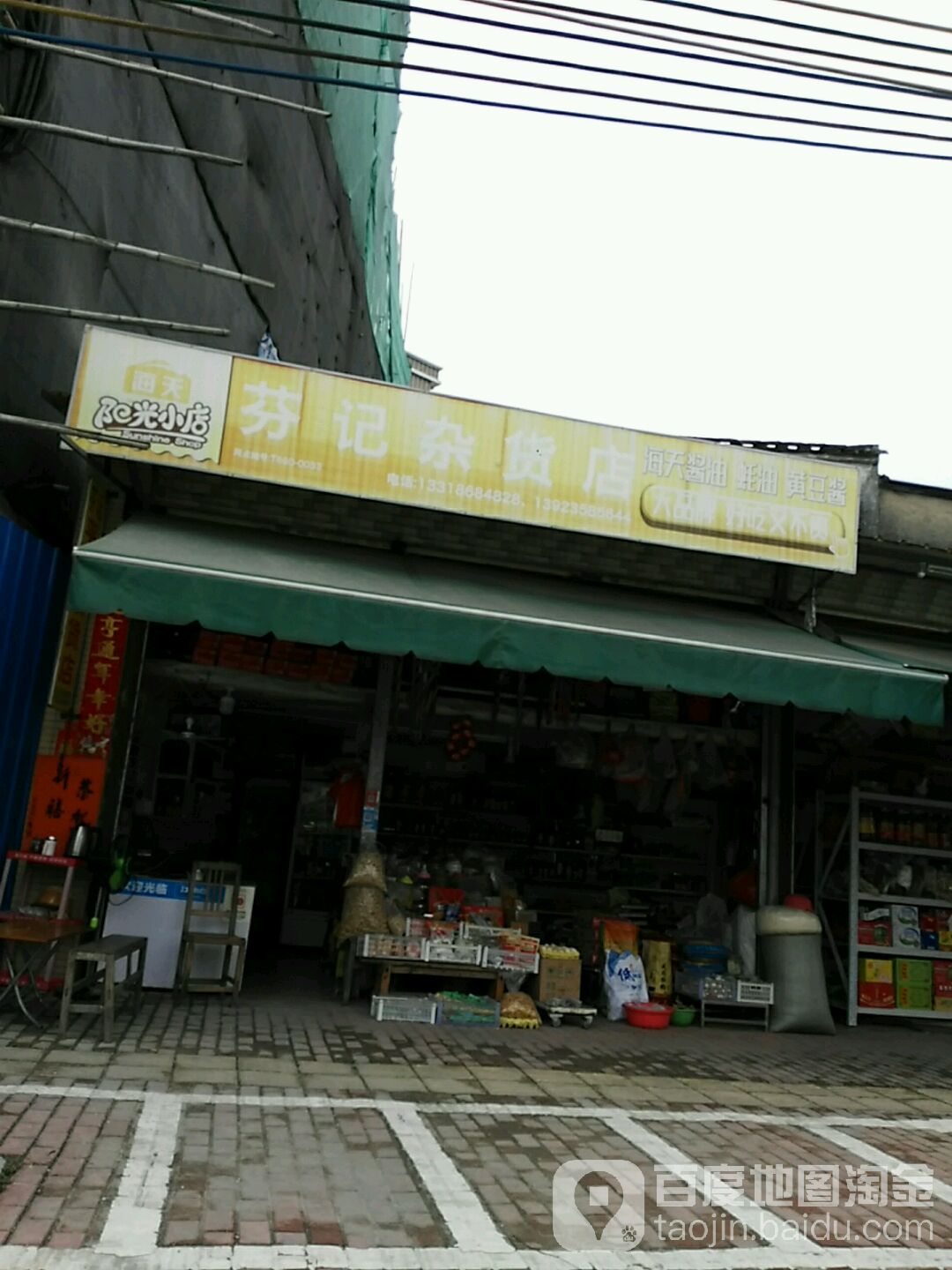 芬记杂货店