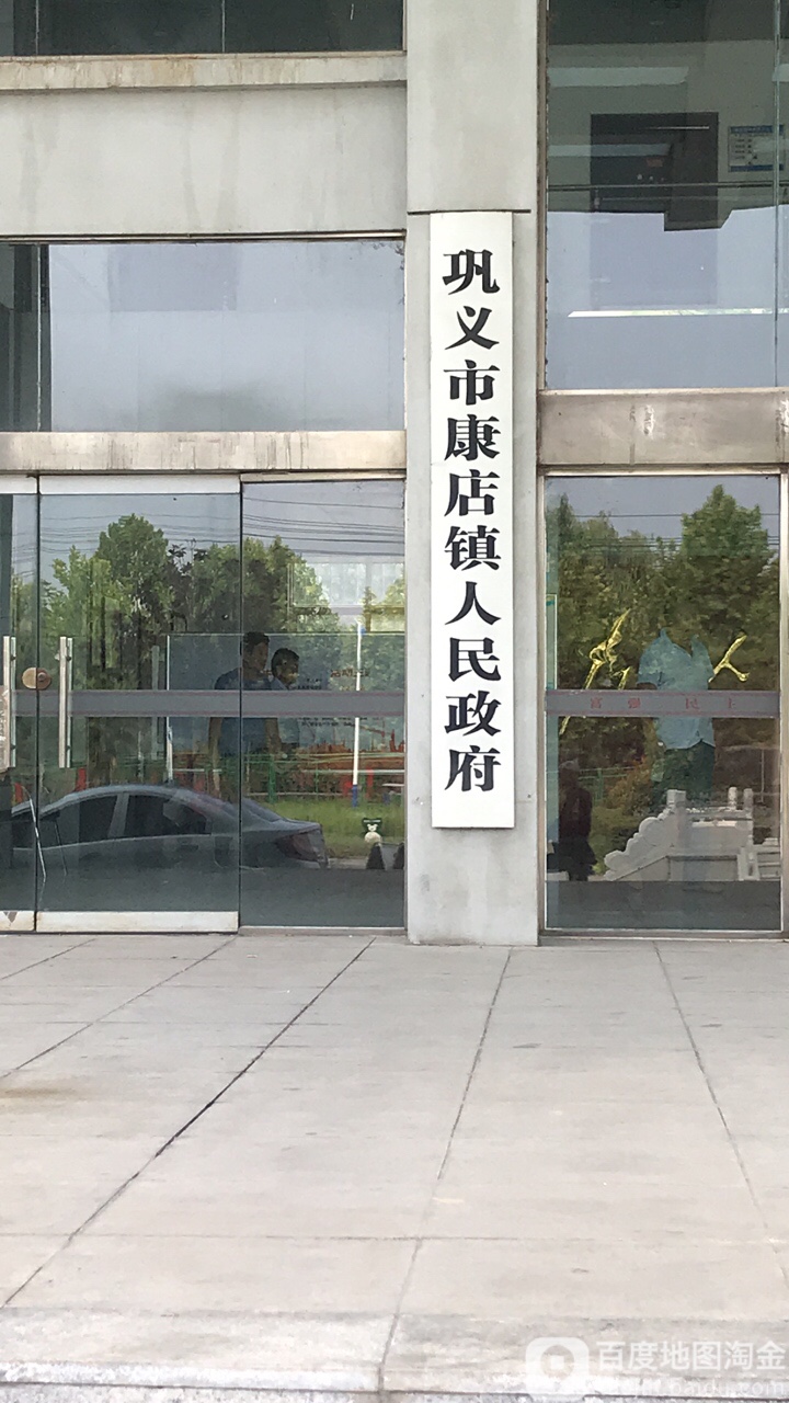 康店镇人民政府