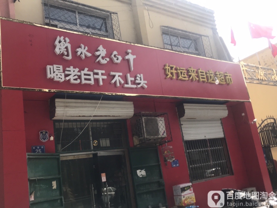 好运来超市(一分店)