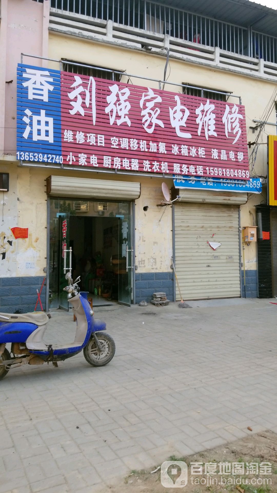 刘强家电维修
