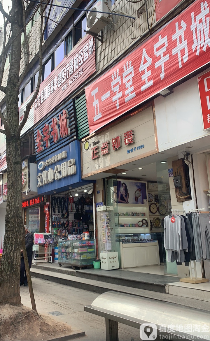 正点钟表