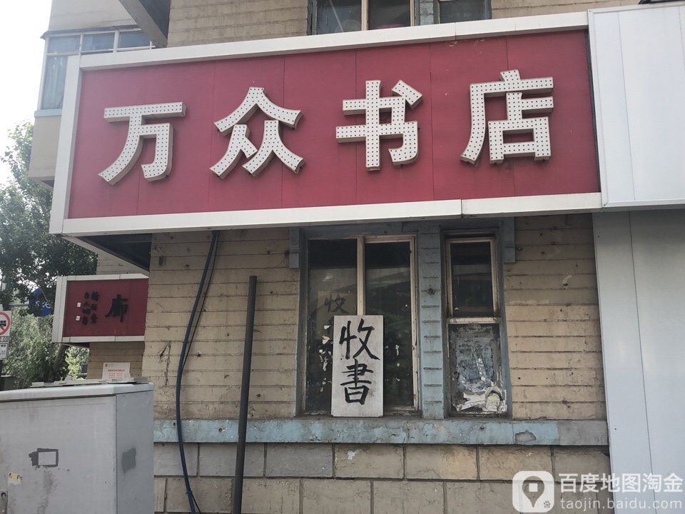 新万众书店