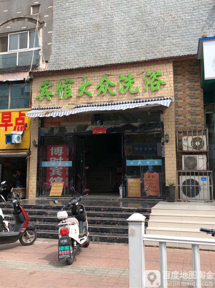宾馆大众洗浴
