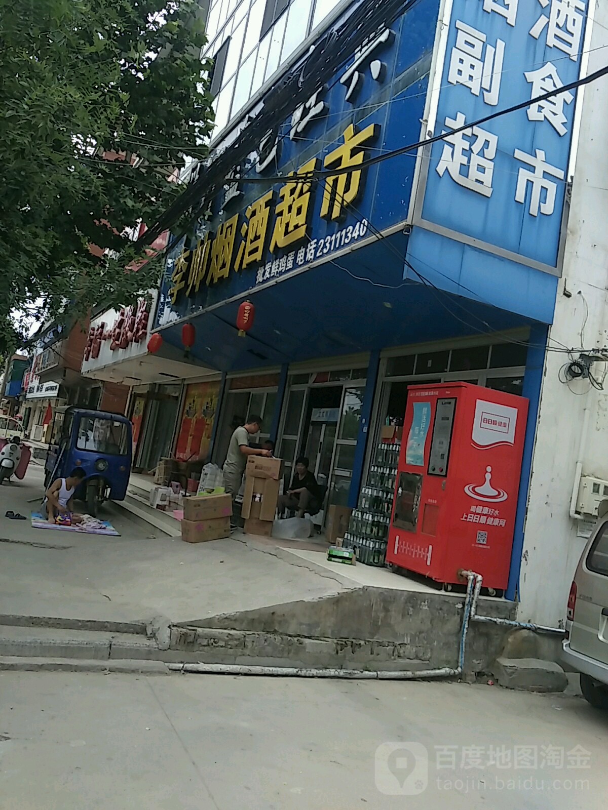 李帅烟酒超市