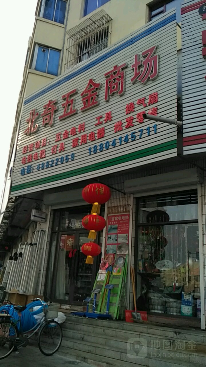 北奇五金商场