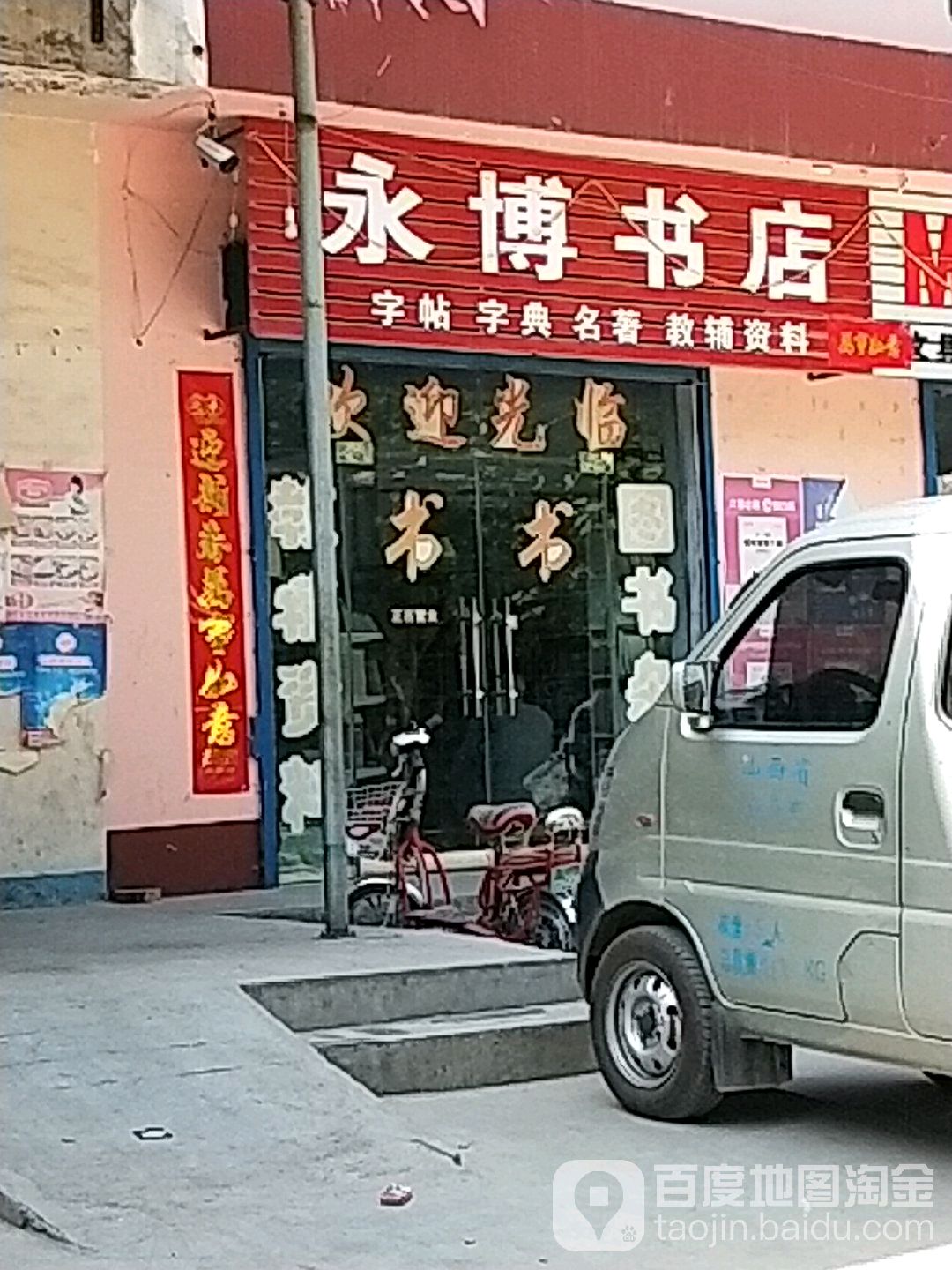永博书店