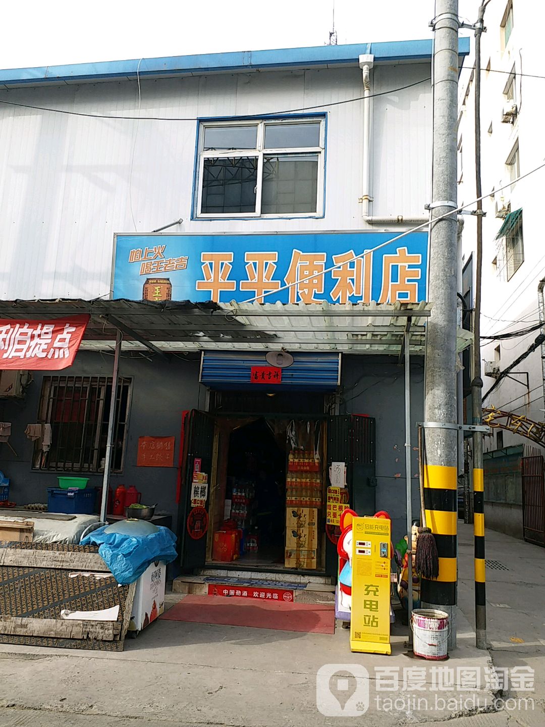 平平烟酒(青狮北街店)