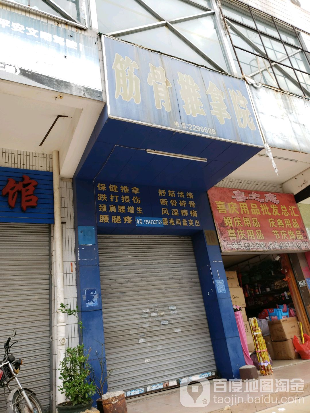 筋骨推拿院