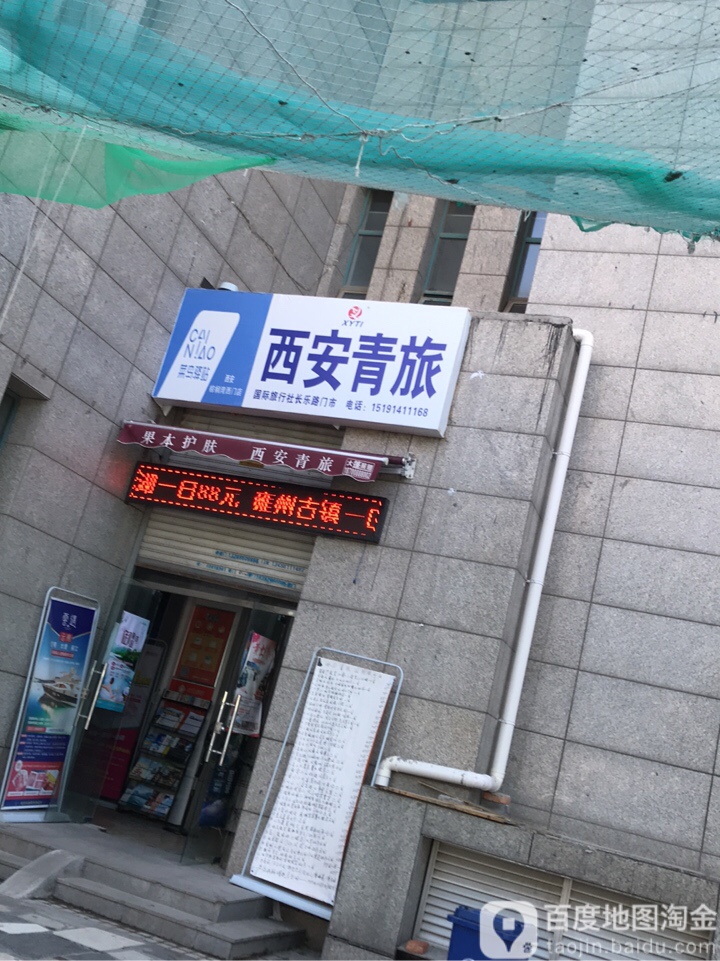 西安青年(长乐坡门市)