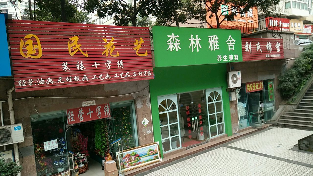 深林雅舍养生美容