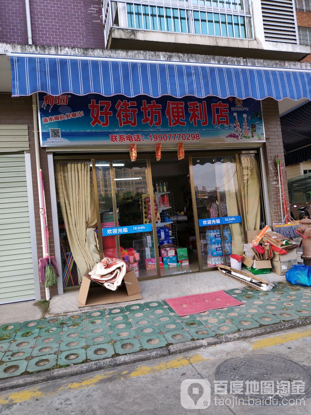 好街坊便利店(阳光家园店)