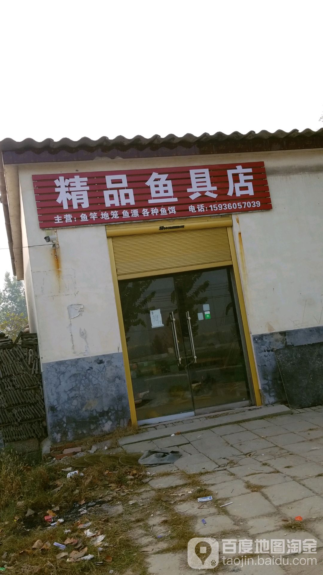 精品鱼具店