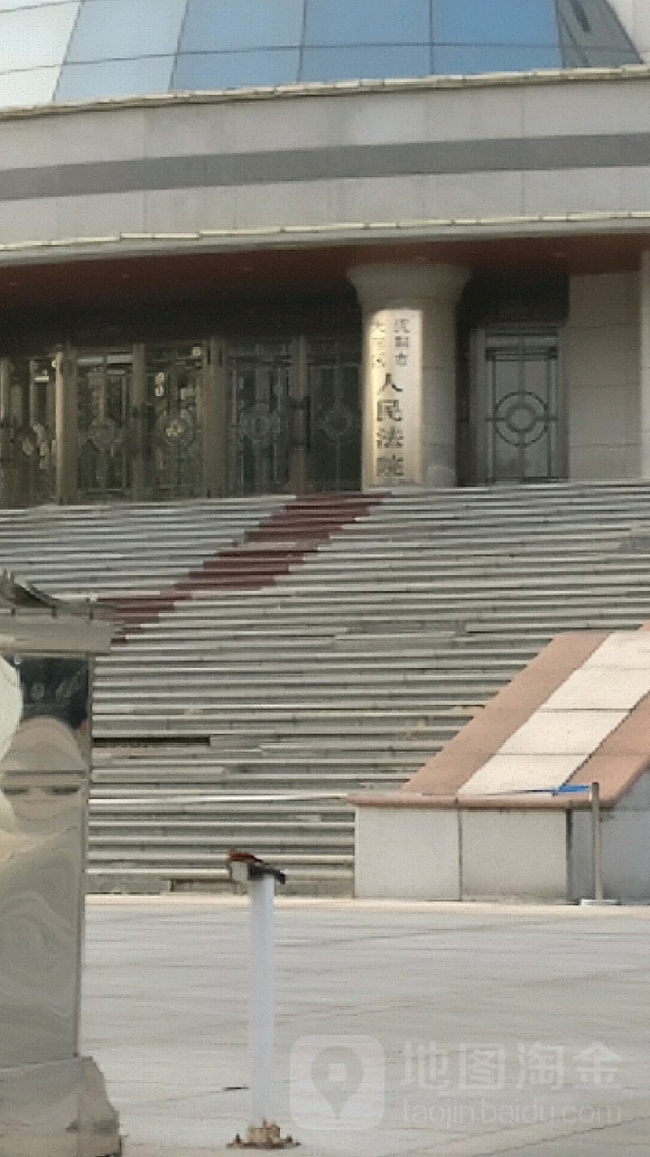 沈阳市大东区人民法院