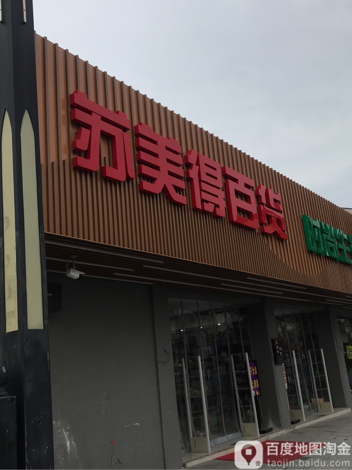 苏美得百货(萧山店)